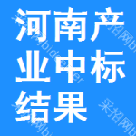 河南產(chǎn)業(yè)中標(biāo)結(jié)果