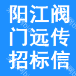 陽江閥門遠(yuǎn)傳招標(biāo)信息