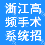 浙江高頻手術(shù)系統(tǒng)招標(biāo)公告