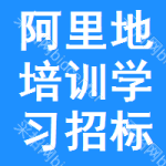 阿里地區(qū)培訓(xùn)學(xué)習(xí)招標(biāo)信息