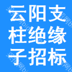 云陽(yáng)支柱絕緣子招標(biāo)公告