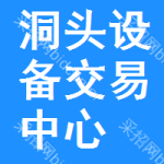 洞头区设备交易中心