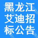 黑龍江艾迪招標(biāo)公告