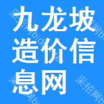 九龙坡区造价信息网