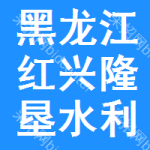 黑龍江省紅興隆墾區(qū)水利建筑有限公司
