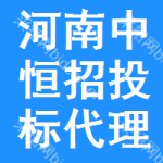 河南中恒招投标代理有限公司