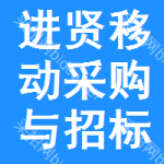 进贤移动采购与招标网