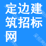 定边建筑招标网