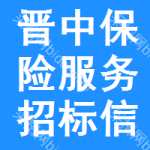 晉中保險(xiǎn)服務(wù)招標(biāo)信息