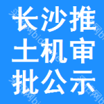 長(zhǎng)沙推土機(jī)審批公示