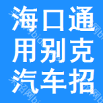 海口通用別克汽車招標(biāo)信息