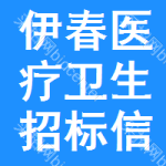 伊春醫(yī)療衛(wèi)生招標(biāo)信息