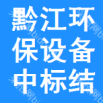 黔江區(qū)環(huán)保設備中標結(jié)果