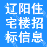 遼陽(yáng)住宅樓招標(biāo)信息