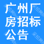 廣州廠房招標(biāo)公告