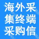 海外采集終端采購信息