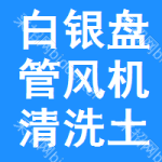 白銀盤管風(fēng)機(jī)清洗土地掛牌