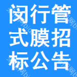 閔行區(qū)管式膜招標(biāo)公告