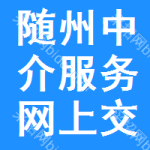 随州中介服务网上交易平台