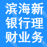 濱海新區(qū)銀行理財業(yè)務招標信息