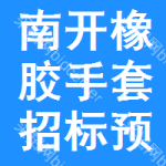 南開(kāi)區(qū)橡膠手套招標(biāo)預(yù)告