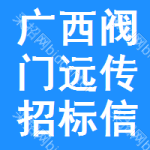 廣西閥門遠傳招標信息