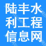 陆丰水利工程信息网