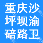 重慶市沙坪壩區渝碚路衛生服務中心