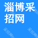 淄博采招网