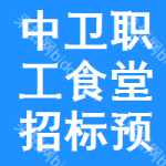 中衛(wèi)職工食堂招標(biāo)預(yù)告