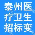 泰州醫(yī)療衛(wèi)生招標(biāo)變更