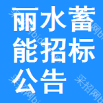 麗水蓄能招標(biāo)公告