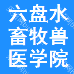 六盤水畜牧獸醫(yī)學(xué)院招標(biāo)信息