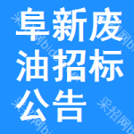 阜新廢油招標(biāo)公告