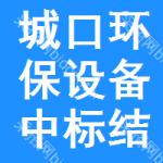 城口環(huán)保設(shè)備中標結(jié)果