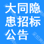 大同隱患招標(biāo)公告