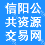 信阳公共资源交易网