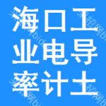 ?？诠I(yè)電導(dǎo)率計土地掛牌