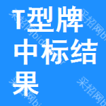 T型牌中標(biāo)結(jié)果