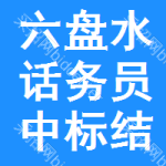 六盤水話務(wù)員中標(biāo)結(jié)果