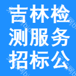 吉林檢測服務(wù)招標(biāo)公告