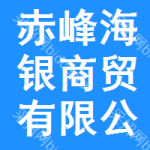 赤峰海銀商貿(mào)有限公司