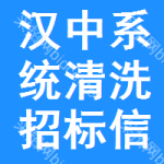 漢中系統(tǒng)清洗招標(biāo)信息