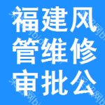 福建風(fēng)管維修審批公示