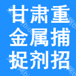 甘肅重金屬捕捉劑招標(biāo)信息