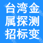 臺(tái)灣金屬探測(cè)招標(biāo)變更