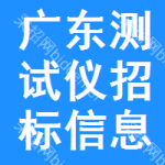 廣東測(cè)試儀招標(biāo)信息