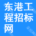 东港工程招标网