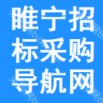 睢宁招标采购导航网