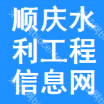 顺庆区水利工程信息网